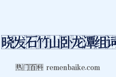 晓发石竹山卧龙潭组词是什么意思的图片
